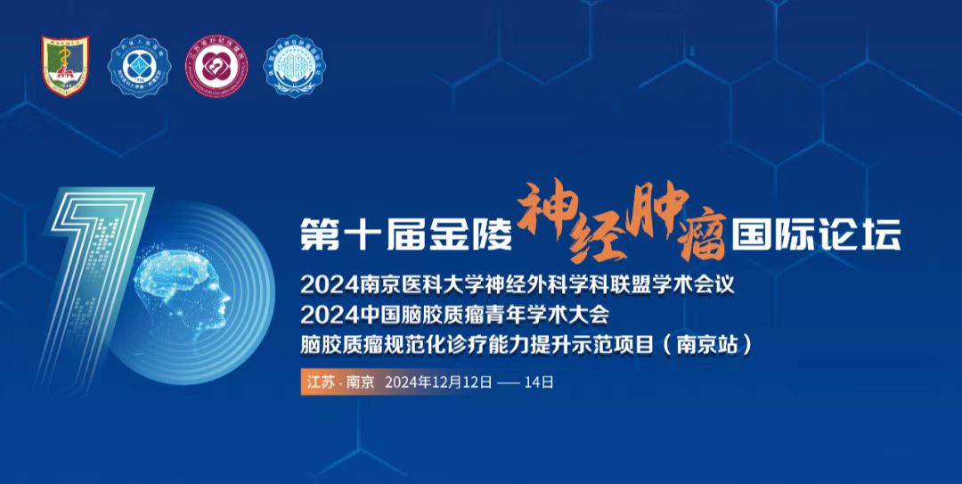 第十屆金陵神經(jīng)腫瘤論壇：全面解讀EndoSCell?細(xì)胞級(jí)精準(zhǔn)手術(shù)方案(圖2)